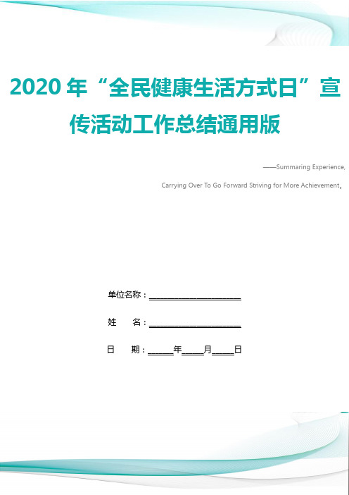 2020年“全民健康生活方式日”宣传活动工作总结通用版