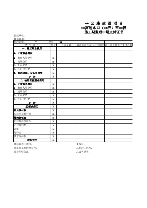 施工期监理中期支付证书