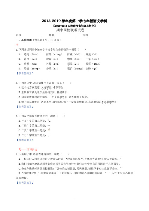 北京市四校联考2018-2019学年七年级上语文期中考试试题(教师版)