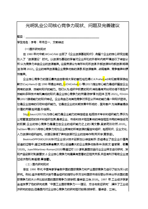 【《光明乳业公司核心竞争力现状、问题及完善建议》开题报告文献综述3100字】