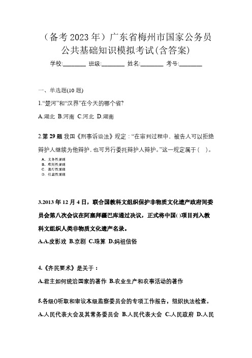 (备考2023年)广东省梅州市国家公务员公共基础知识模拟考试(含答案)