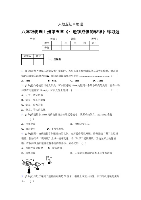 (人教版)八年级物理上册第五章《凸透镜成像的规律》练习题 (1072).doc