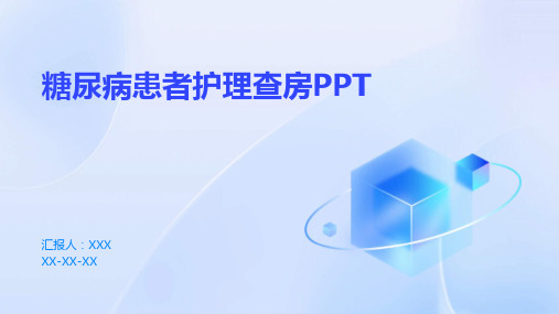 糖尿病患者护理查房PPT