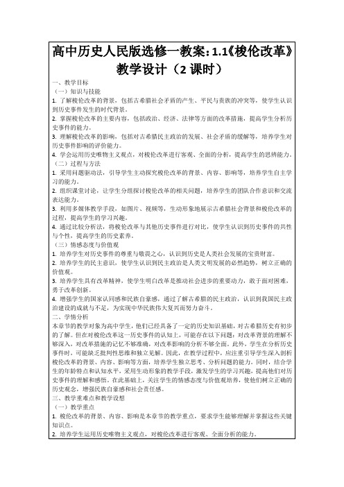 高中历史人民版选修一教案：1.1《梭伦改革》教学设计(2课时)