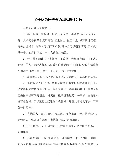 关于林徽因经典语录精选80句