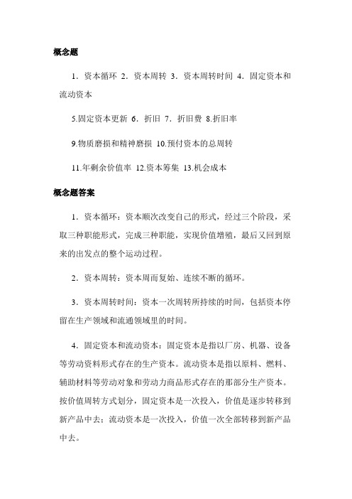 政治经济学第五章资本循环周转习题