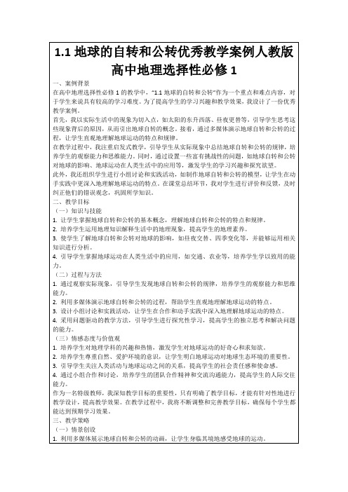 1.1地球的自转和公转优秀教学案例人教版高中地理选择性必修1