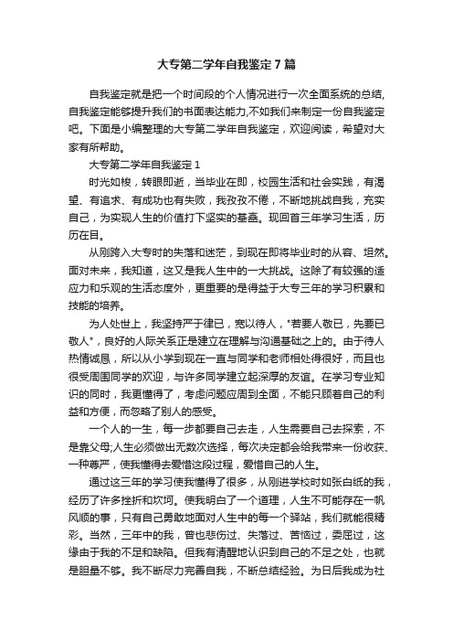 大专第二学年自我鉴定7篇