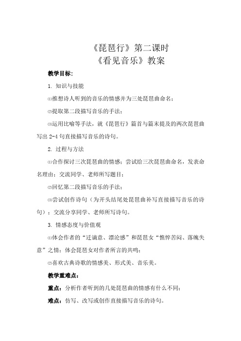《6 琵琶行并序》教学设计(重庆市县级优课)