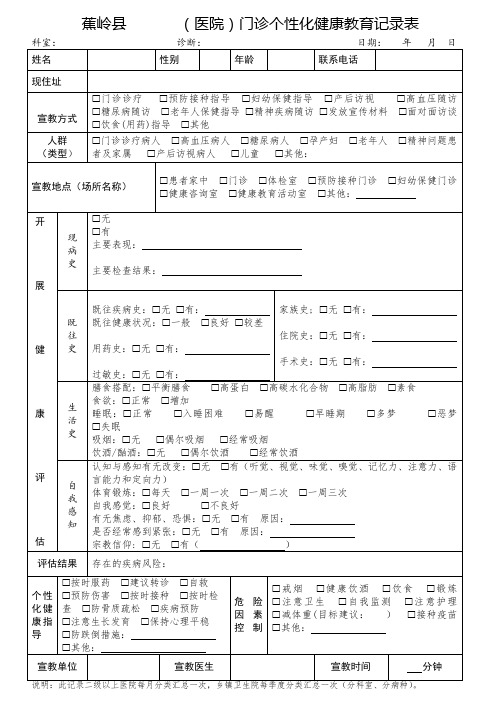 门诊个性化健康教育记录表