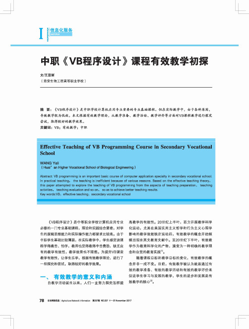 中职《VB程序设计》课程有效教学初探