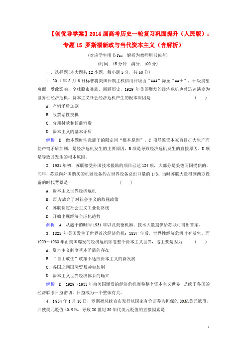 2014届高考历史一轮复习 专题15 罗斯福新政与当代资本