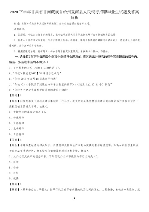 2020下半年甘肃省甘南藏族自治州夏河县人民银行招聘毕业生试题及答案解析