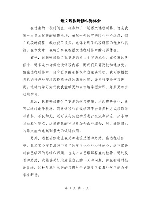 语文远程研修心得体会