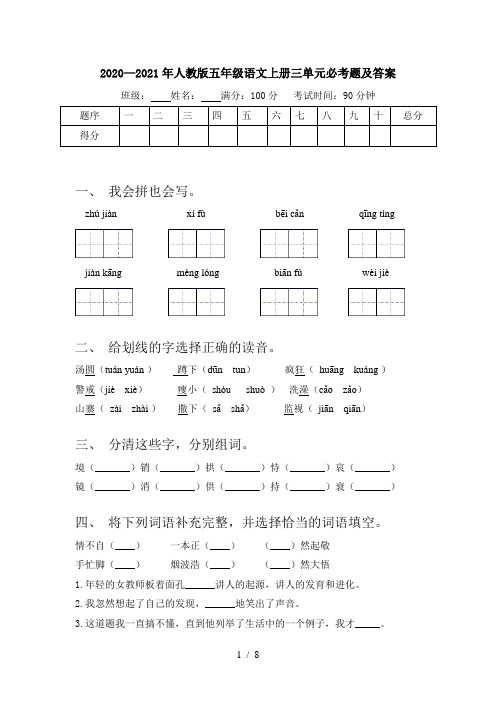 2020—2021年人教版五年级语文上册三单元必考题及答案