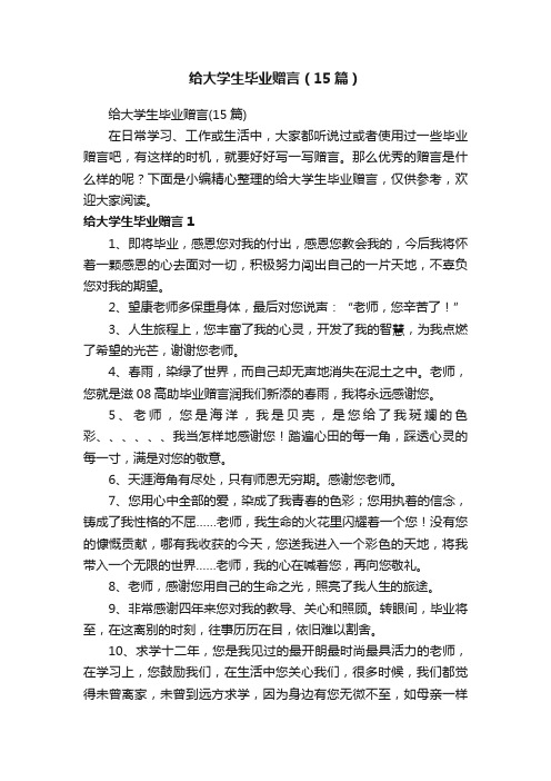 给大学生毕业赠言（15篇）