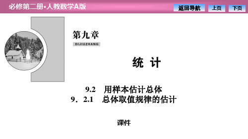 人教高中数学必修二A版《用样本估计总体》统计说课教学课件复习(总体取值规律的估计)