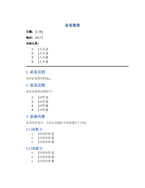 会见笔录_精品文档