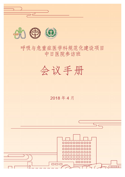 呼吸与危重症医学科规范化建设项目