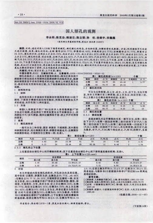 国人颏孔的观测