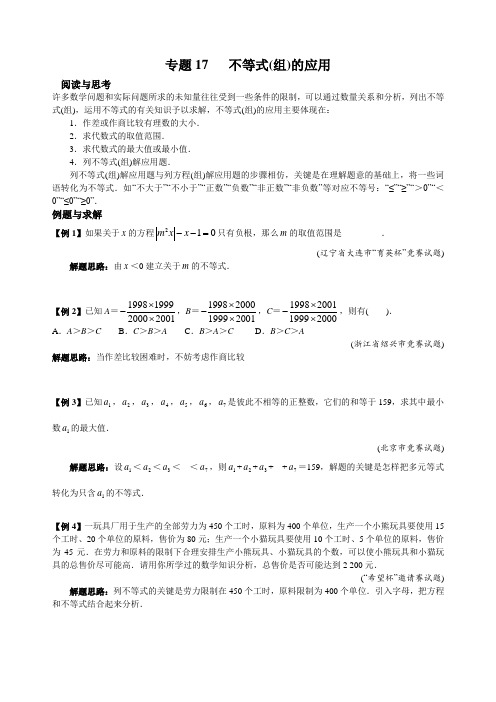 初中数学拔高七年级 专题17 不等式(组)的应用(含答案)