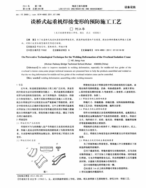 谈桥式起重机焊接变形的预防施工工艺