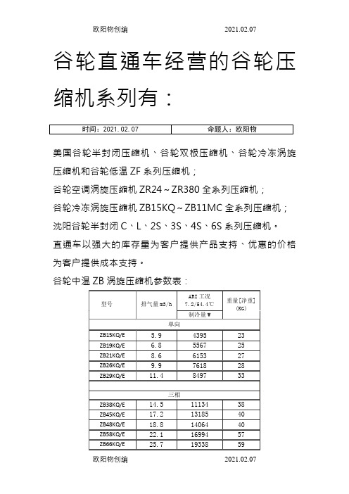 谷轮压缩机参数表之欧阳物创编