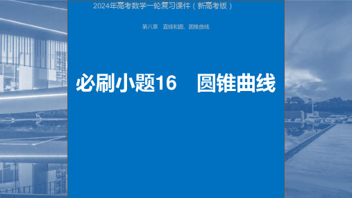 2024年高考数学一轮复习课件(新高考版)  第8章 必刷小题16 圆锥曲线