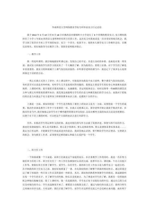 华南师范大学网络教育学院专科毕业实习日记总结