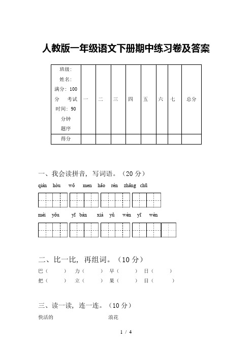 人教版一年级语文下册期中练习卷及答案