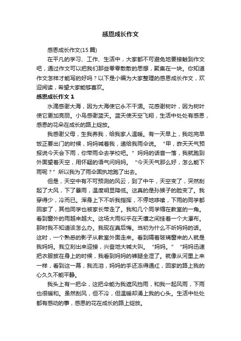 感恩成长作文(15篇)