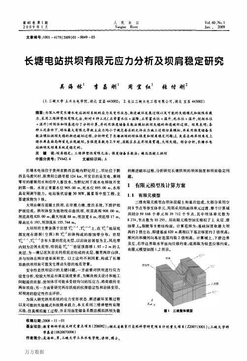 长塘电站拱坝有限元应力分析及坝肩稳定研究