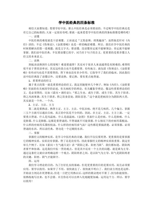 学中医经典的四条标准