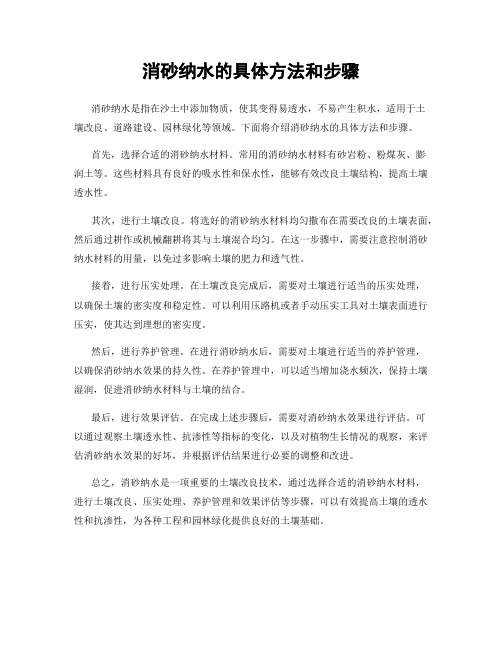 消砂纳水的具体方法和步骤