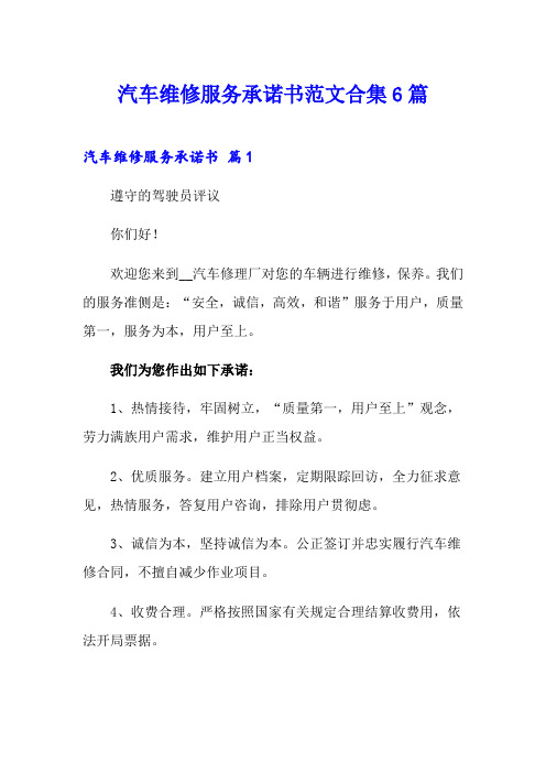 汽车维修服务承诺书范文合集6篇