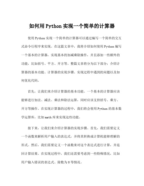 如何用Python实现一个简单的计算器