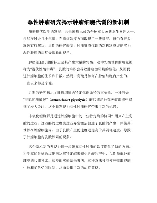 恶性肿瘤研究揭示肿瘤细胞代谢的新机制