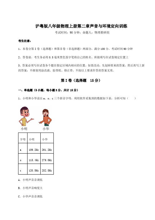 考点解析沪粤版八年级物理上册第二章声音与环境定向训练试卷(含答案详解)