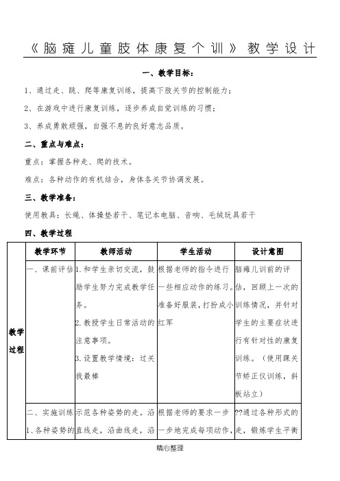 《脑瘫儿童肢体康复个训》教学设计