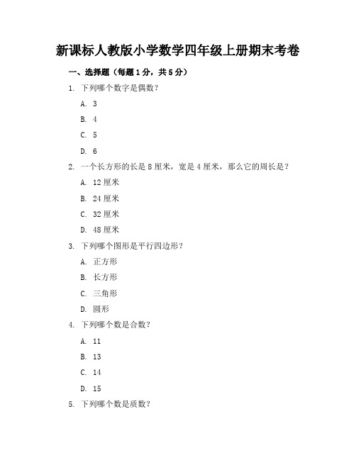 新课标人教版小学数学四年级上册期末考卷含参考答案