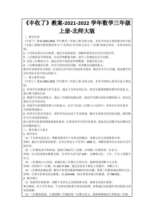 《丰收了》教案-2021-2022学年数学三年级上册-北师大版