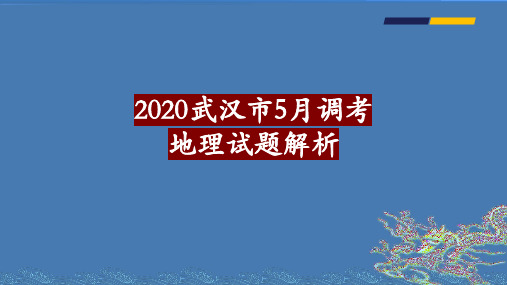 2020武汉市五月调考地理解析武汉二模