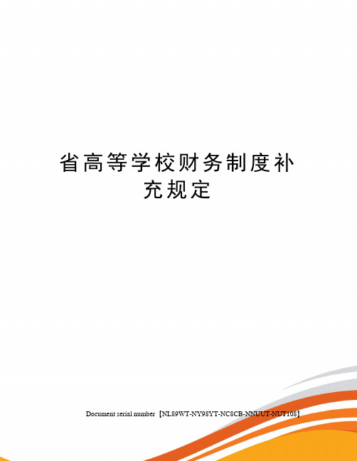 省高等学校财务制度补充规定