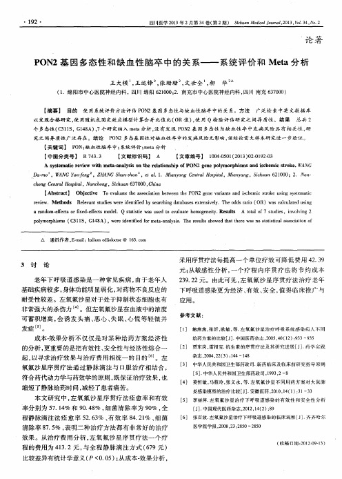 PON2基因多态性和缺血性脑卒中的关系——系统评价和Meta分析