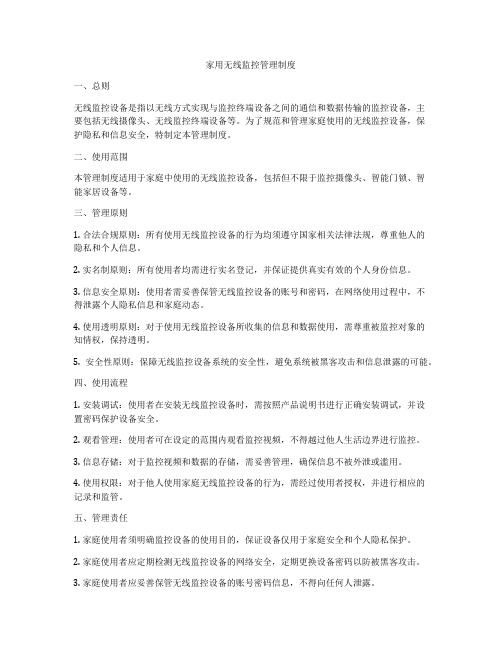 家用无线监控管理制度