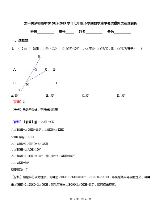 太平关乡初级中学2018-2019学年七年级下学期数学期中考试模拟试卷含解析