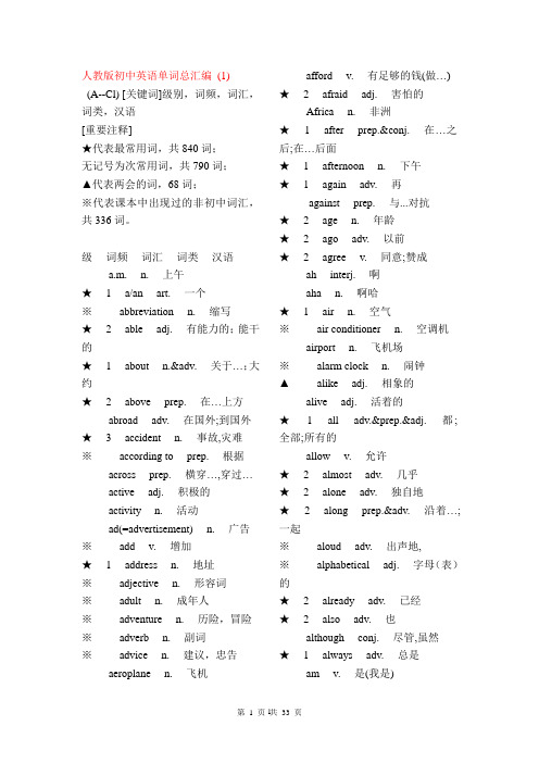 人教版初中英语单词总汇编