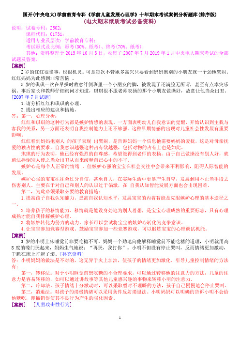 国开(中央电大)学前教育专科《学前儿童发展心理学》十年期末考试案例分析题库(排序版)