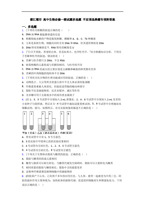 都江堰市 高中生物必修一测试题多选题 不定项选择题专项附答案