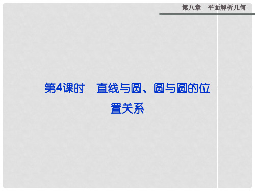 高考数学 第八章 第4课时 直线与圆、圆与圆的位置关系